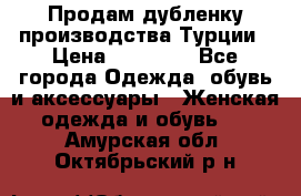 Продам дубленку производства Турции › Цена ­ 25 000 - Все города Одежда, обувь и аксессуары » Женская одежда и обувь   . Амурская обл.,Октябрьский р-н